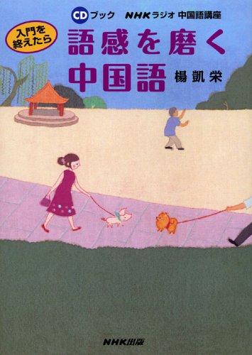 【中古】入門を終えたら語感を磨く中国語: NHKラジオ中国語講座 (CDブック)