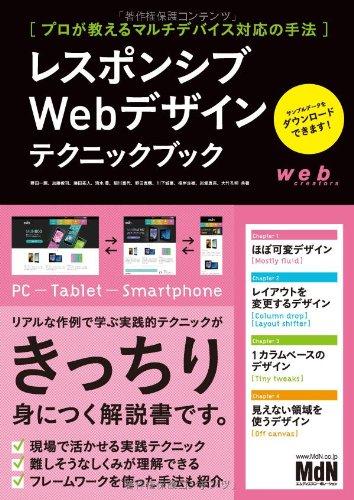 【中古】レスポンシブWebデザインテクニックブック プロが教えるマルチデバイス対応の手法