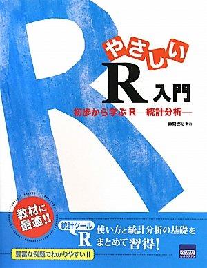 やさしいR入門: 初歩から学ぶR-統計分析