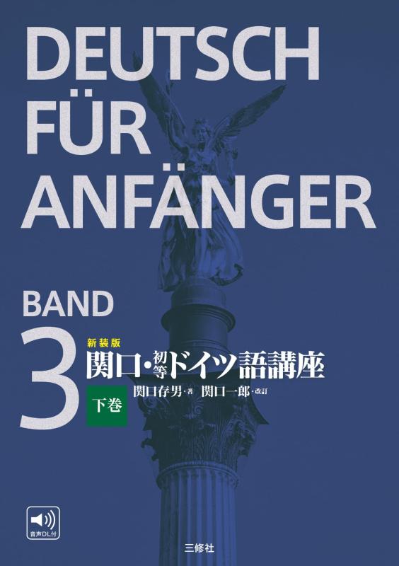 【中古】新装版 関口・初等ドイツ語講座 下巻