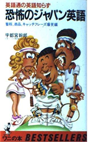【中古】恐怖のジャパン英語―英語通の英語知らず (ベストセラーシリーズ〈ワニの本〉)