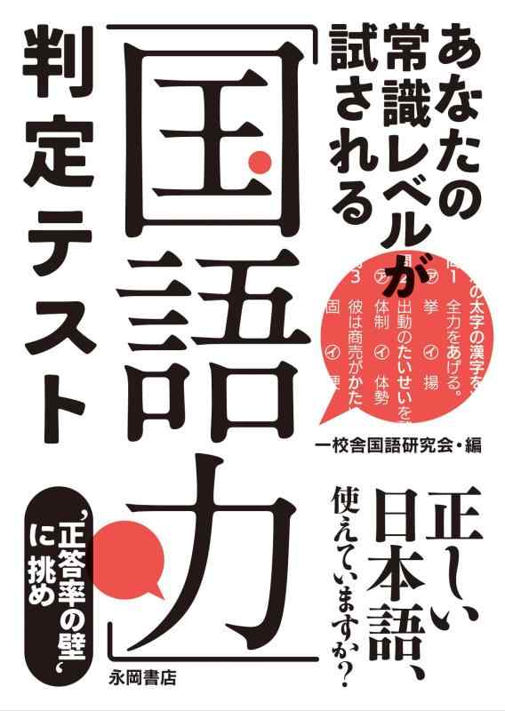 【中古】「国語力」判定テスト