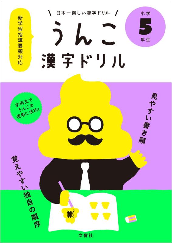 【中古】日本一楽しい漢字ドリル うんこ漢字ドリル...の商品画像