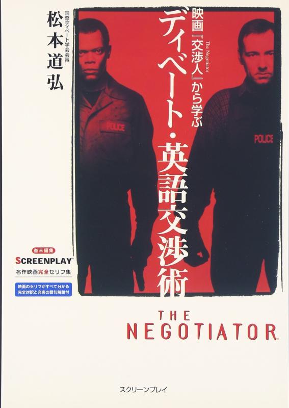 【中古】映画交渉人から学ぶディベート 英語交渉術 改訂版: 名作映画完全セリフ集 (スクリーンプレイ シリーズ 104)