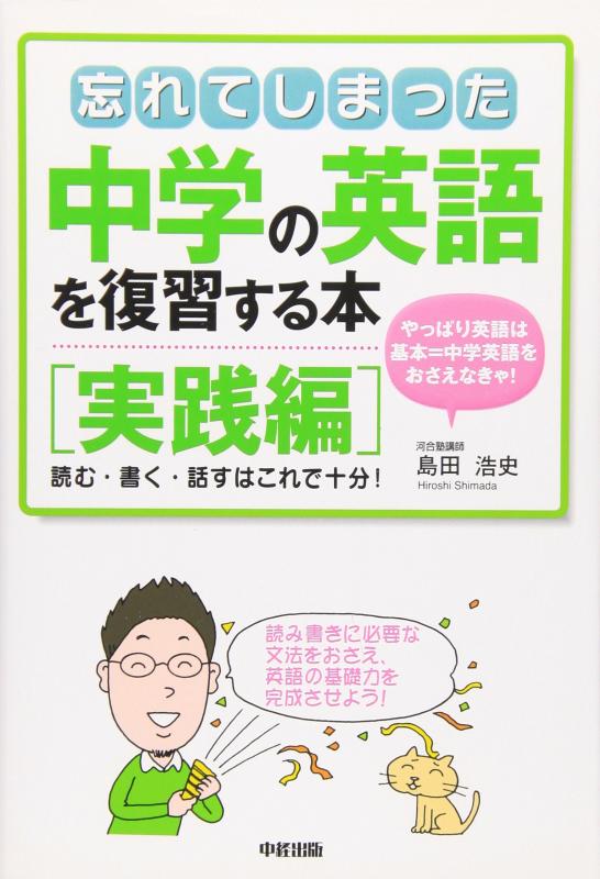 【中古】読む 書く 話すはこれで十分 忘れてしまった中学の英語を復習する本 実践編