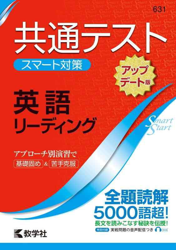 共通テスト　スマート対策　英語（リーディング） 　［アップデート版］ (Smart Startシリーズ)