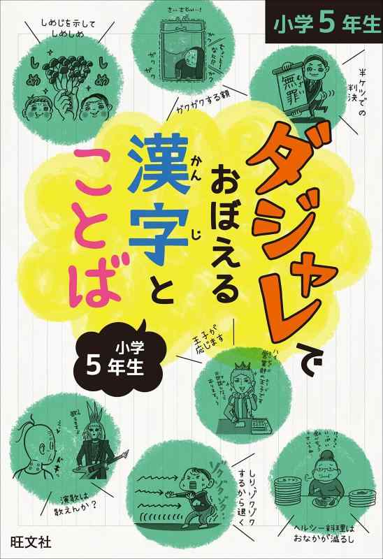 【中古】ダジャレでおぼえる漢字とことば 小学5年生