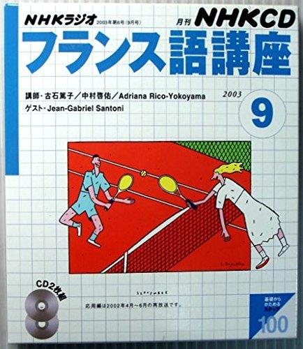 【中古】NHKラジオフランス語講座 2003 9 (NHK CD)