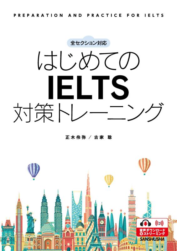 全セクション対応 はじめての IELTS 対策トレーニングーPREPARATION AND PRACTICE FOR IELTS