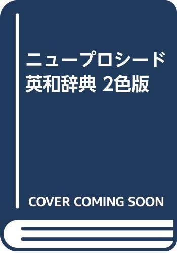 【中古】ニュープロシード英和辞典 2色版