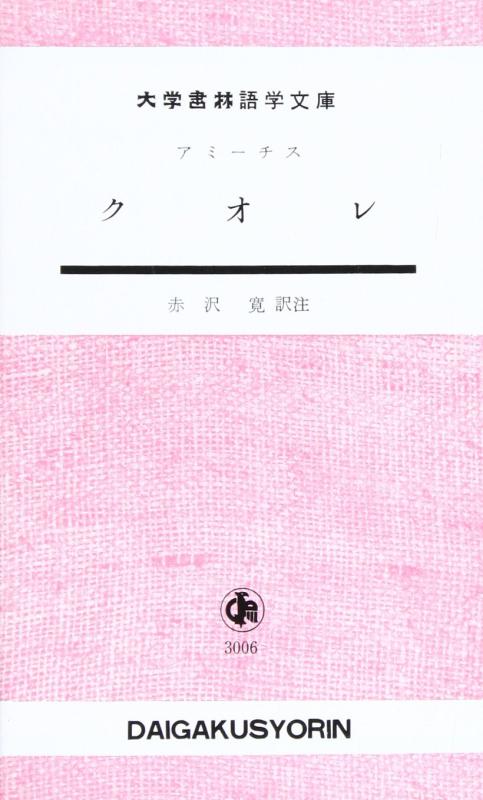 【中古】クオレ (大学書林語学文庫)