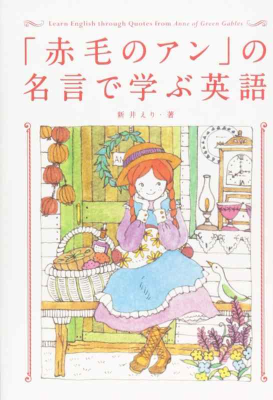 Rakuten - 【中古】「赤毛のアン」の名言で学ぶ英語