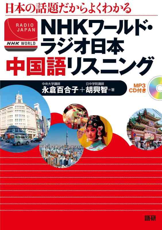 【中古】NHKワールド ラジオ日本 中国語リスニング ()