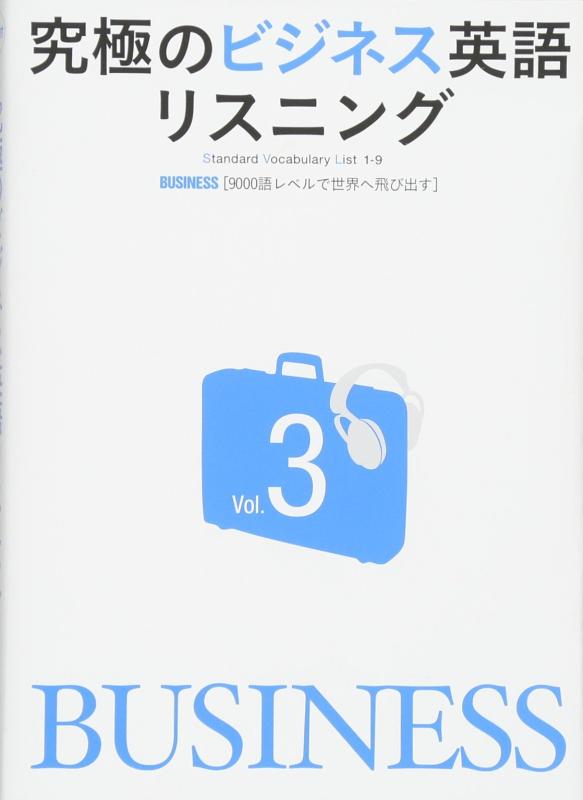 【中古】究極のビジネス英語リスニングVol.3