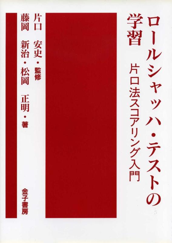 楽天市場】ロールシャッハ・テストの学習 片口法スコアリング入門の通販