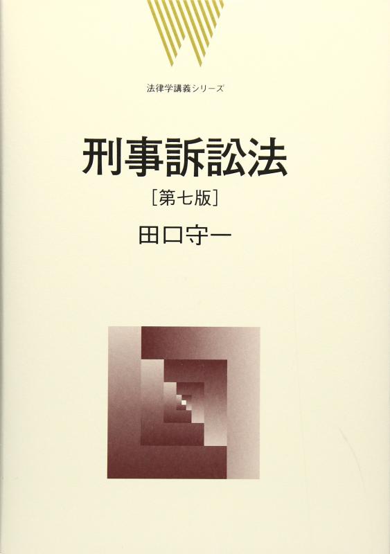 【中古】刑事訴訟法 (法律学講義シリーズ)(3.0)