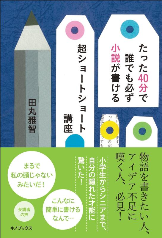 【中古】たった40分で誰でも必ず小説が書ける超ショートショート講座