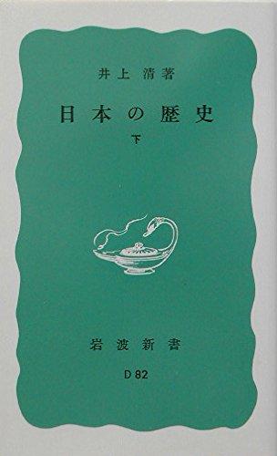 【中古】日本の歴史〈下〉 (岩波新書 青版 606)