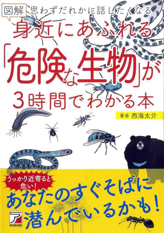 図解 身近にあふれる「危険な生物」が3時間でわかる本 (アスカビジネス)