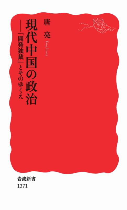 【中古】現代中国の政治――「開発独裁」とそのゆくえ (岩波新書)