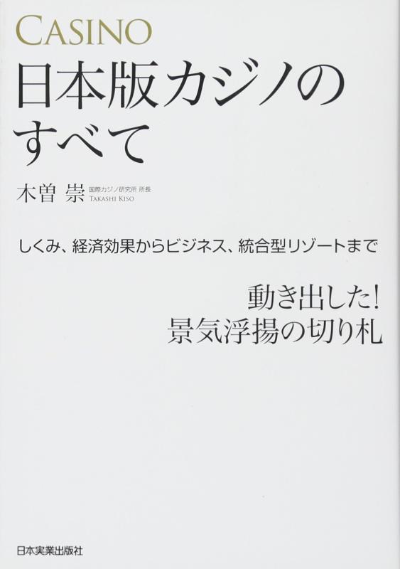 【中古】日本版カジノのすべて