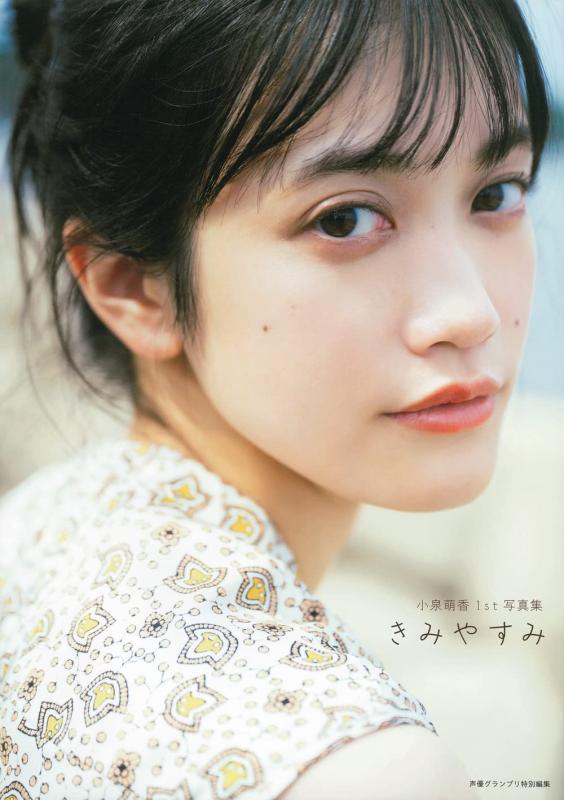 【中古】小泉萌香1st写真集 きみやすみ
