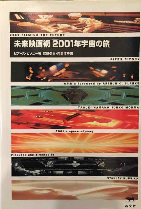 【中古】未来映画術「2001年宇宙の旅」