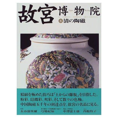 【中古】故宮博物院 8