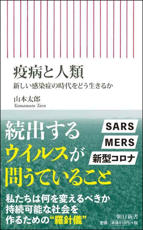【中古】疫病と人類――新しい感染症の時代をどう生きるか (朝日新書)