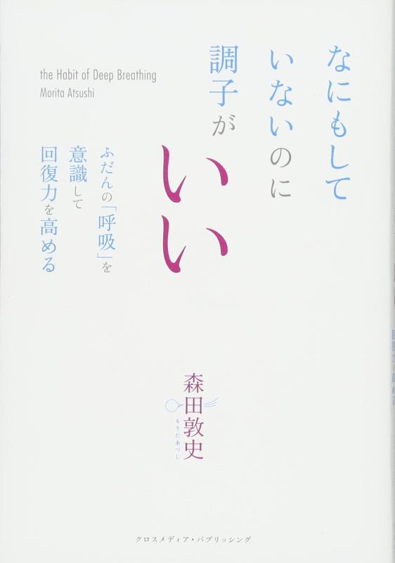 【中古】なにもしていないのに調子がいい ふだんの「呼吸」を意識して回復力を高める