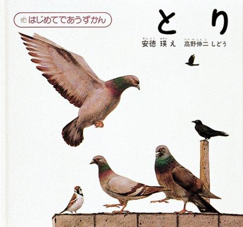【中古】とり (はじめてであうずかん 3)