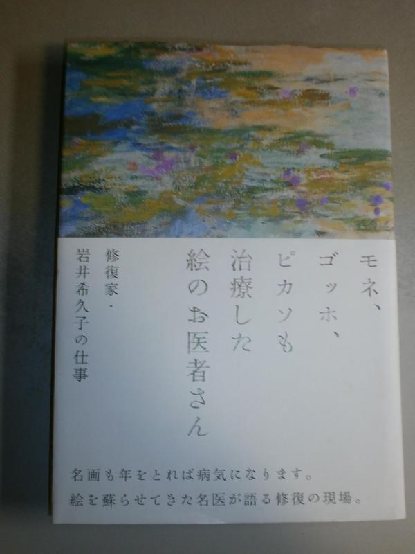 【中古】モネ ゴッホ ピカソも治療した絵のお医者さん 修復家 岩井希久子の仕事