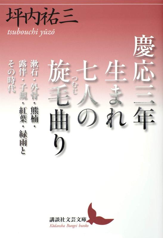 Rakuten - 【中古】慶応三年生まれ 七人の旋毛曲り 漱石・外骨・熊楠・露伴・子規・紅葉・緑雨とその時代 (講談社文芸文庫 つL 1)