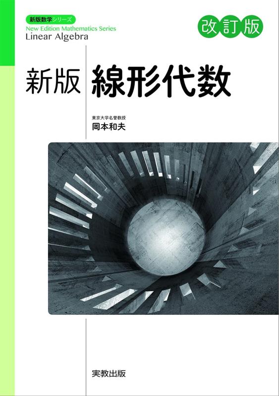 【中古】新版線形代数 改訂版 (新版数学シリーズ)