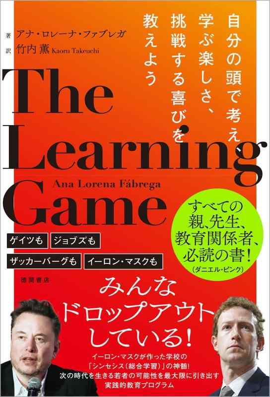 THE LEARNING GAME 自分の頭で考え、学ぶ楽しさ、挑戦する喜びを教えよう