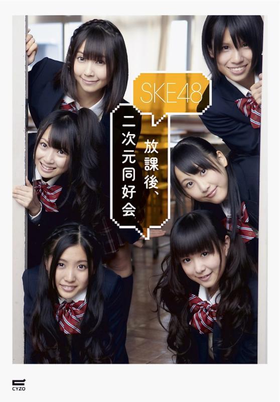 【中古】SKE48フォトブック『放課後、二次元同好会』