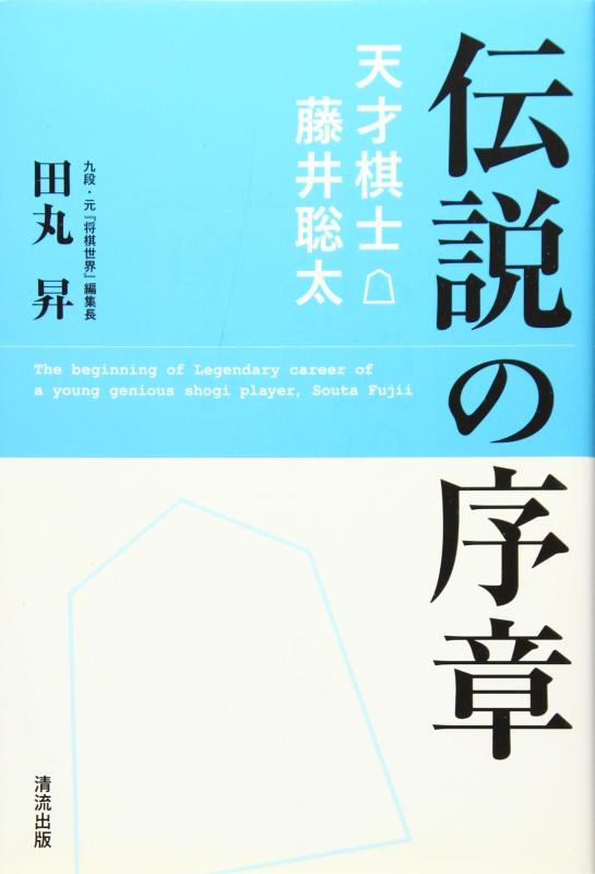【中古】伝説の序章──天才棋士 藤井聡太