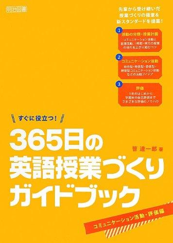 【中古】すぐに役立つ 365日の英語授業づくりガイドブック コミュニケーション活動・評価編