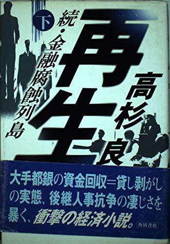 【中古】再生 下: 続 金融腐蝕列島