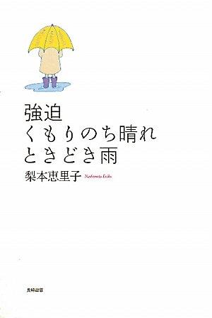 【中古】強迫　くもりのち晴れ　ときどき雨