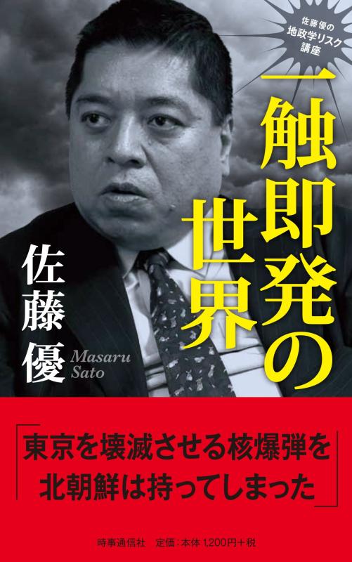 Rakuten - 【中古】佐藤優の地政学リスク講座 一触即発の世界