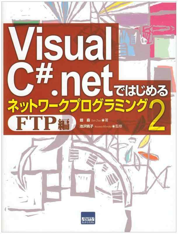 Visual C#.netではじめるTCPネットワークプログ
