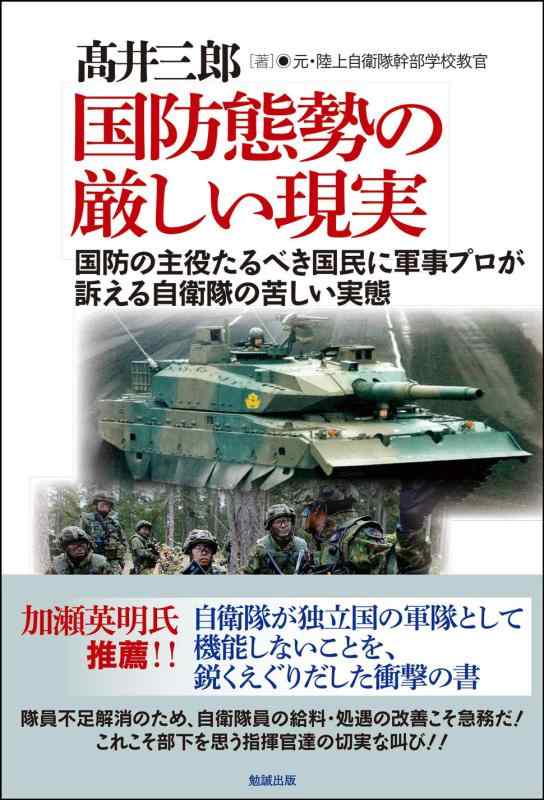 【中古】国防態勢の厳しい現実―国防の主役たるべき国民に軍事プロが訴える自衛隊の苦しい実態