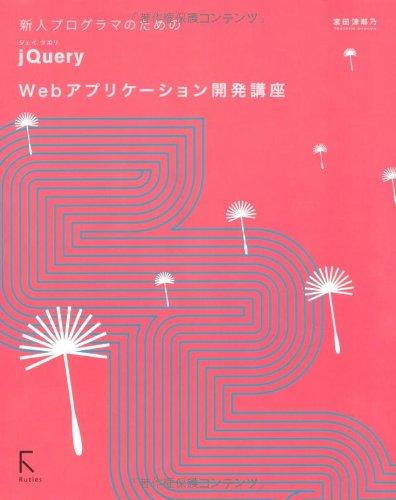 新人プログラマのためのjQuery Webアプリケーション開発講座