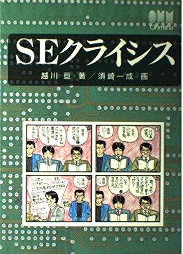 Rakuten - 【中古】SEクライシス