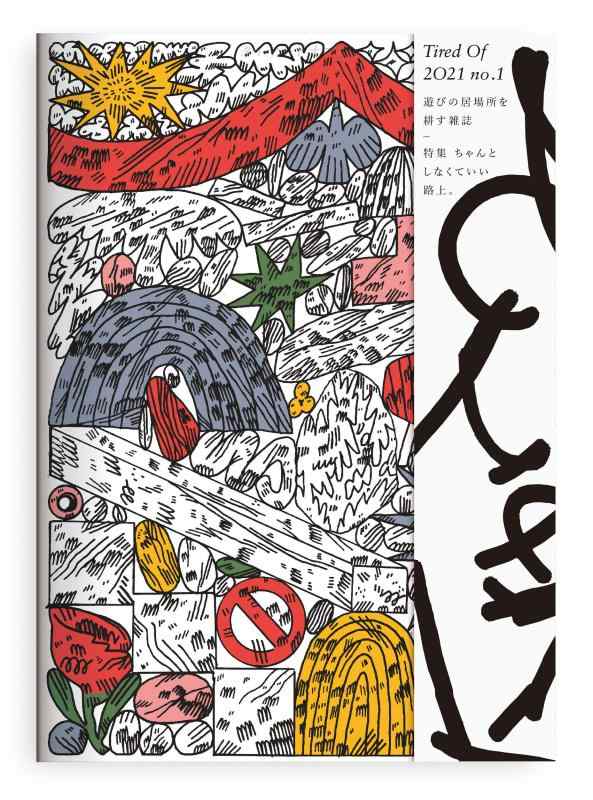 【中古】Tired Of No.1 特集 ちゃんとしなくていい路上。: 遊びの居場所を耕す雑誌
