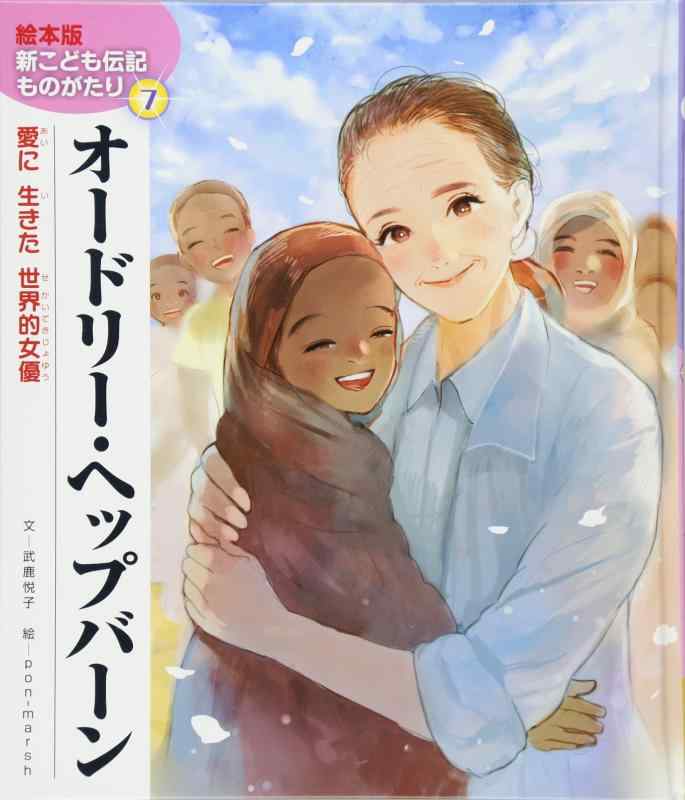 【中古】オードリー・ヘップバーン: 愛に生きた世界的女優 (絵本版新こども伝記ものがたり)