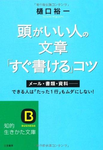 【中古】頭がいい人の文章「すぐ書ける」コツ (知的生きかた文庫)