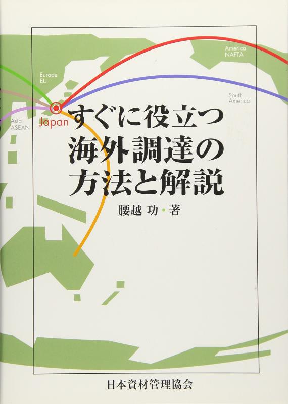 【中古】すぐに役立つ海外調達の方法と解説