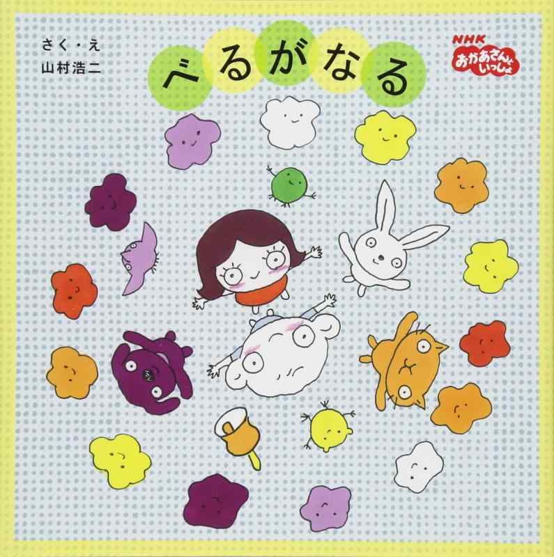 べるがなる